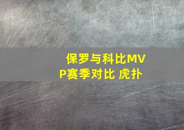 保罗与科比MVP赛季对比 虎扑